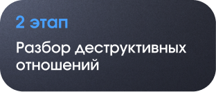 2 этап: разбор деструктивных отношений